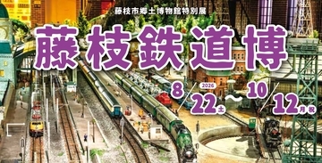【4年半ぶり】静岡・藤枝で日本最長の軽便鉄道の歴史に触れる？ 原信太郎の鉄道模型＆藤枝の鉄道遺産を楽しめる「藤枝鉄道博」8/22～開催
