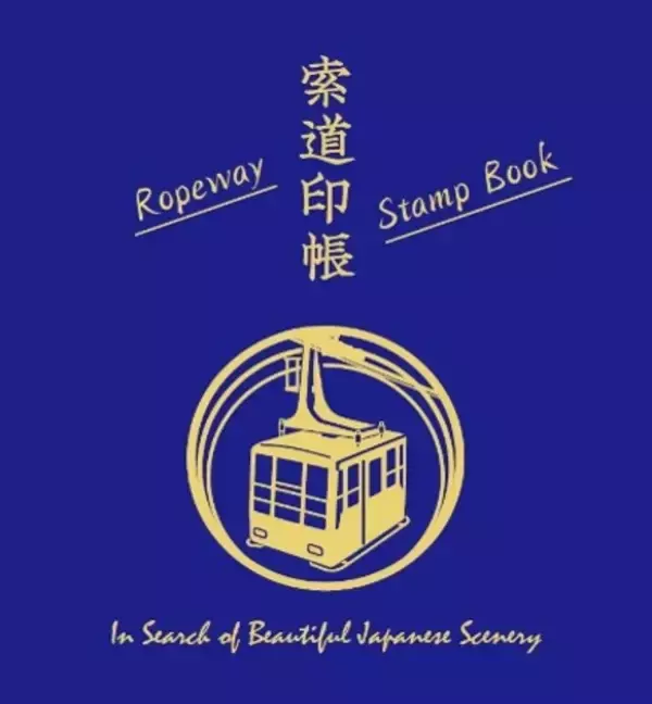 「スマホで集める激レアNFT版も！日本の絶景スポットをめぐって集める「索道印(さくどういん)」企画がスタート」の画像
