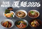 「22歳以下はお得にラーメンを堪能！名古屋・驛麺通りで夏休み限定「U22応援割り」が7月21日よりスタート」の画像3