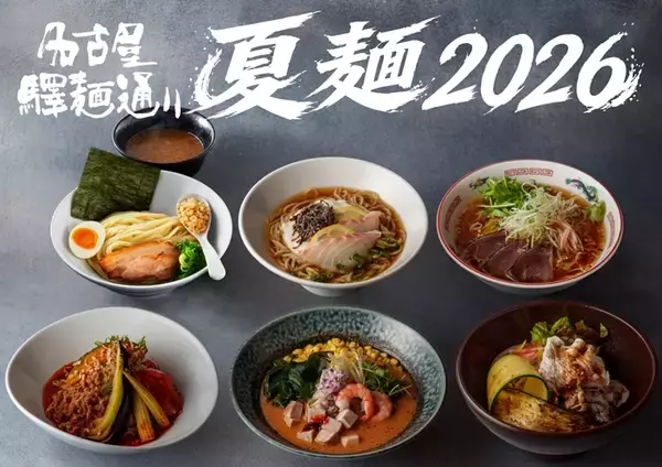 「22歳以下はお得にラーメンを堪能！名古屋・驛麺通りで夏休み限定「U22応援割り」が7月21日よりスタート」の画像