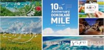 広瀬すずに会える？ JAL「どこかにマイル」10周年でシークレットイベントご招待＆1万マイルが当たるキャンペーン開始【2025年冬】