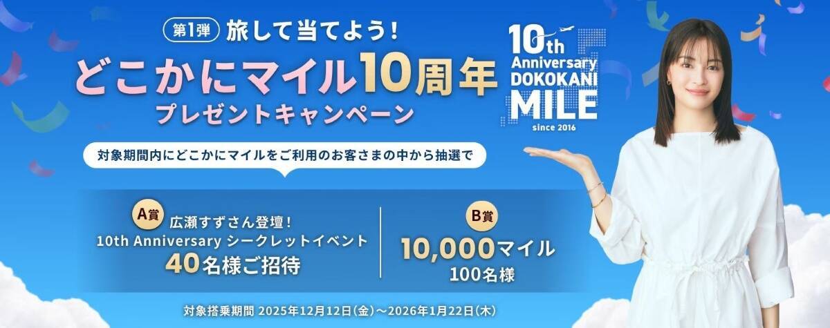 JAL「どこかにマイル」10周年でシークレットイベントご招待＆1万マイルが当たるキャンペーン開始！広瀬すずに会えるかも？
