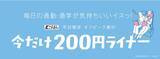 「片道200円で座って新宿へ！ 京王ライナーが5月の平日限定で大幅割引！  通勤・通学を賢くおトクに楽しむには？ 対象列車や購入方法をチェック」の画像2