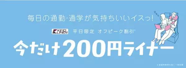 「片道200円で座って新宿へ！ 京王ライナーが5月の平日限定で大幅割引！  通勤・通学を賢くおトクに楽しむには？ 対象列車や購入方法をチェック」の画像