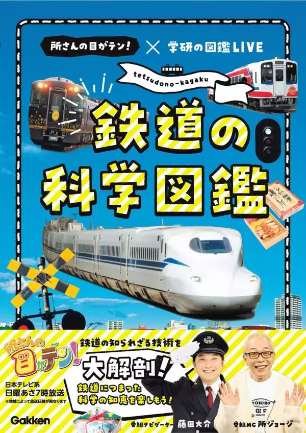 なぜ電車はハンドルなしで曲がれる？日テレの人気番組「所さんの目がテン！×学研の図鑑LIVE」の 鉄道の科学図鑑が発売に