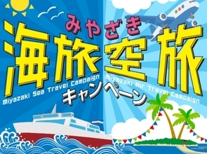 【最大5,000円割引】フェリー・航空機でお得に宮崎へ「海旅・空旅キャンペーン」完全ガイド