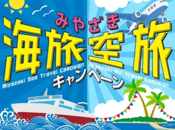 【最大5,000円割引】フェリー・航空機でお得に宮崎へ「海旅・空旅キャンペーン」完全ガイド