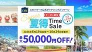 夏の国内旅行へ行くなら今！【最大5万円引き】スカイマーク「たす旅」の「Super夏得Time Sale」が見逃せない、7/2予約まで