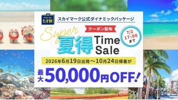 夏の国内旅行へ行くなら今！【最大5万円引き】スカイマーク「たす旅」の「Super夏得Time Sale」が見逃せない、7/2予約まで