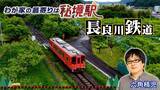 「岐阜県・長良川鉄道沿線の暮らしに密着、六角精児がナビゲーター『わが家の最寄りは秘境駅』8/12放送　BS日テレ」の画像3
