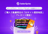 「Amazonデータ分析ツール SellerSprite セラースプライトがECサイト外部からの商品アクセス獲得方法をまとめた 外部施策 図解リーフレット を数量限定で無料配布中！」の画像1