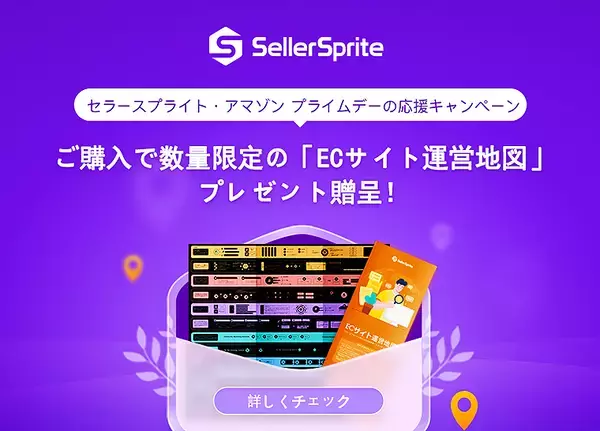 Amazonデータ分析ツール SellerSprite セラースプライトがECサイト外部からの商品アクセス獲得方法をまとめた 外部施策 図解リーフレット を数量限定で無料配布中！