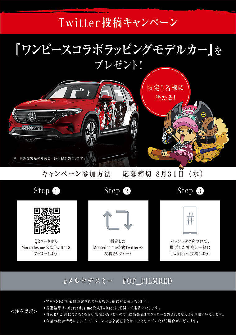 夏休み後半はメルセデスミーで『ONE PIECE FILM RED』を体感！ フォトスポットにコラボグルメ、ラッピングミニカーTwitterプレゼントも！