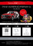 「夏休み後半はメルセデスミーで『ONE PIECE FILM RED』を体感！ フォトスポットにコラボグルメ、ラッピングミニカーTwitterプレゼントも！」の画像11