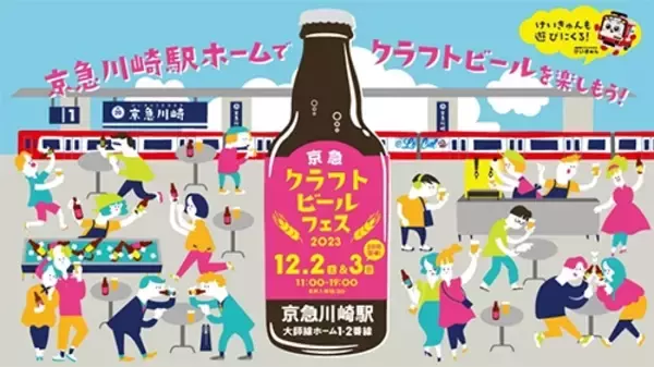 京急川崎駅で「京急クラフトビールフェス2023」12月開催！『Le Ciel（ル・シエル）』車内でも飲めます