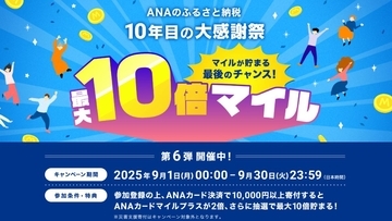ANAのふるさと納税で マイルが最大10倍貯まるお得なキャンペーンを実施中！9/30までがラストチャンス