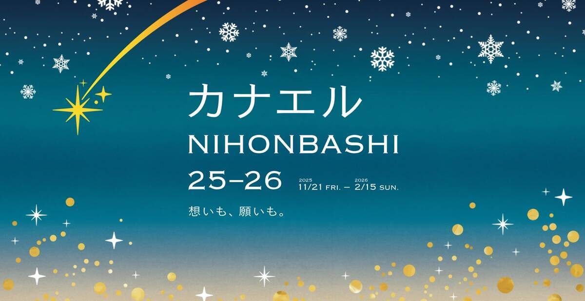 なぜ日本橋は “推し活の聖地“？ 願いが叶う新イベント「カナエルNIHONBASHI」でイルミネーションと開運グルメを【11/21～】
