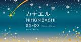 「なぜ日本橋は “推し活の聖地“？ 願いが叶う新イベント「カナエルNIHONBASHI」でイルミネーションと開運グルメを【11/21～】」の画像4