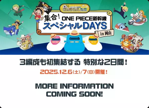 「ワンピース新幹線」岡山に3編成が初集結！車両展示会ツアーは12/6・7開催