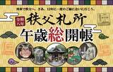 「【2026年】12年に一度の秩父札所「午歳総開帳」！鉄道3社合同スタンプラリー初開催、115系や8000系などスタンプを集めて限定特典をゲット」の画像1