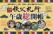 【2026年】12年に一度の秩父札所「午歳総開帳」！鉄道3社合同スタンプラリー初開催、115系や8000系などスタンプを集めて限定特典をゲット