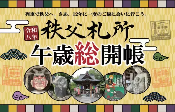 【2026年】12年に一度の秩父札所「午歳総開帳」！鉄道3社合同スタンプラリー初開催、115系や8000系などスタンプを集めて限定特典をゲット