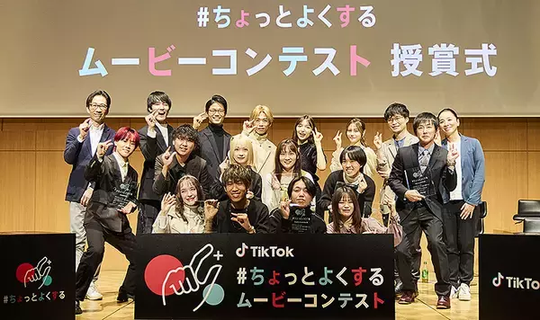 TikTok デジタルの世界を「#ちょっとよくするムービーコンテスト」受賞作品からみる“自分の居場所”への想い＿TikTok クリエイター や 専門家 大学教授など有識者が共感