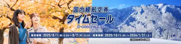 「【ANAタイムセール】秋･冬の国内旅行が超お得に！ 東京-札幌7,700円〜、東京-沖縄9,200円〜！【8/7まで WEB限定で安い 】」の画像