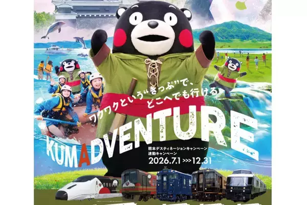 熊本デスティネーションキャンペーン開催！くまモン新幹線・キハ200系の運行ダイヤや “くまもっと！冒険きっぷ” 料金やスケジュール等まとめ