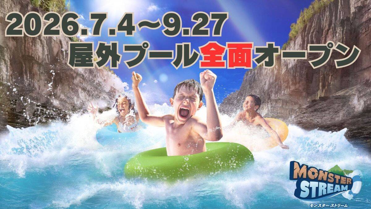 東京八重洲・バスタ新宿からサマーランドへ直行バス運行！ おトクな1Dayパスで夏のプールと推し活を楽しもう！（2026年8/1～31）