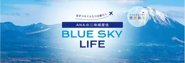 ANA「お試し二地域プラン」参加で航空券費用を補助！ ワーケーションや週末移住に最適な自治体は？ 2026年は対象のエリアが拡大！