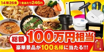 松屋の「2027年福袋」が10月3日発売！牛めしの具6食など14種26食で6,390円、1食約246円にルンバやApple Watchが当たる懸賞付き