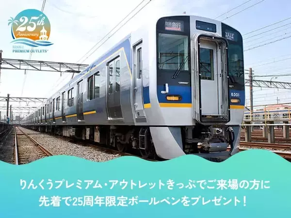 「開業25th「りんくうプレミアム･アウトレット」花火に･グルメ･ドラクエコラボも！ 最大80％OFFのセールは11/7～【11月はイベント満載】」の画像