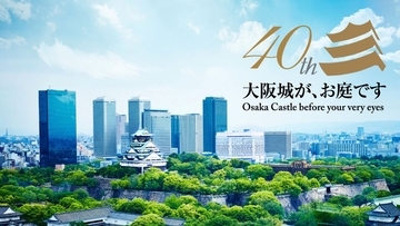 大阪城ビューの絶景宿が最大52%オフ!? ホテルニューオータニ大阪の40周年「夏のタイムセール」で秋の関西旅を豪華にする方法（8月20日まで！）