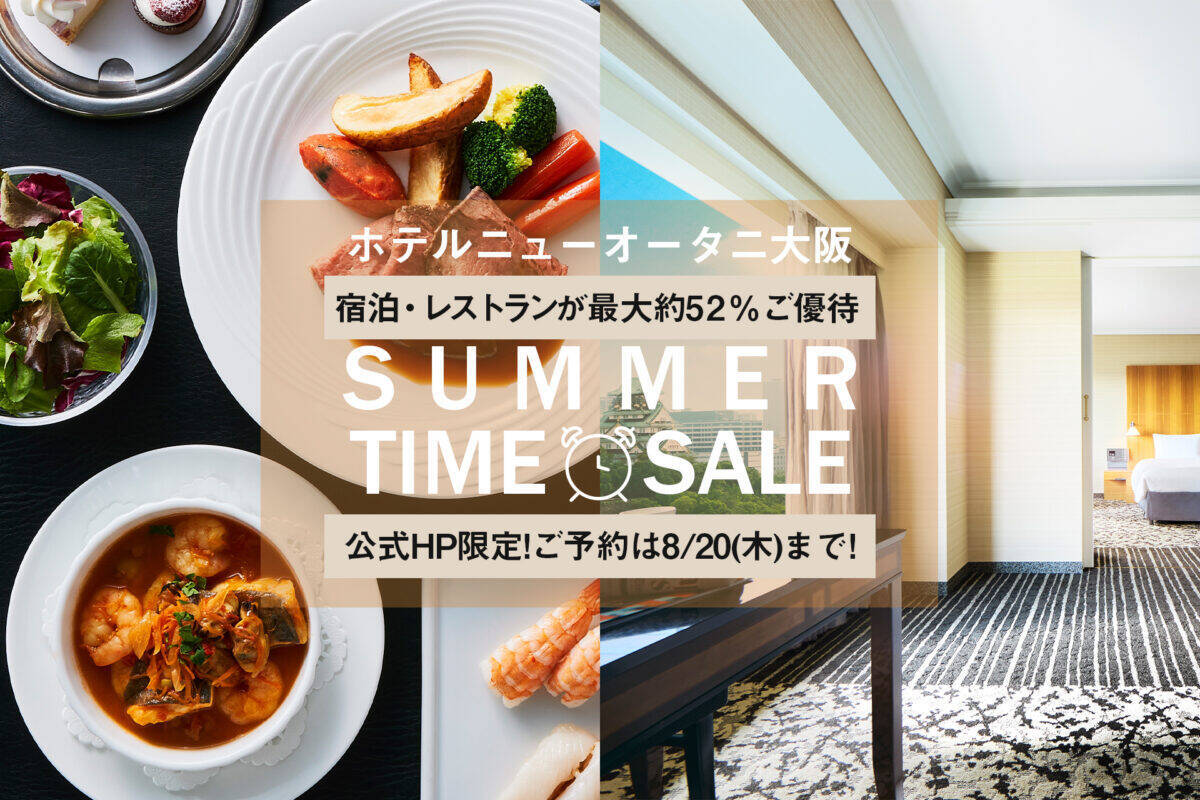 大阪城ビューの絶景宿が最大52%オフ!? ホテルニューオータニ大阪の40周年「夏のタイムセール」で秋の関西旅を豪華にする方法（8月20日まで！）