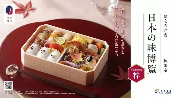 【東海道新幹線】人気駅弁「日本の味博覧」が秋メニューに！松茸ご飯や舞茸の天ぷら、ビールとのお得な割引キャンペーンも