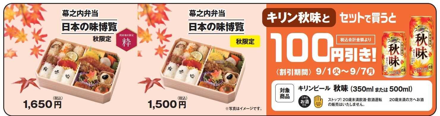 【東海道新幹線】人気駅弁「日本の味博覧」が秋メニューに！松茸ご飯や舞茸の天ぷら、ビールとのお得な割引キャンペーンも