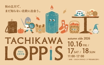 立川駅徒歩8分 GREEN SPRINGSで秋の北欧イベント「TACHIKAWA LOPPIS」！北欧マルシェやモルック・ヴァイキング体験も【10/16〜18開催】