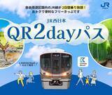 「関西広域のJR線が2日間乗り放題、「JR西日本QR２dayパス」KANSAI MaaSで発売 9/5～」の画像1
