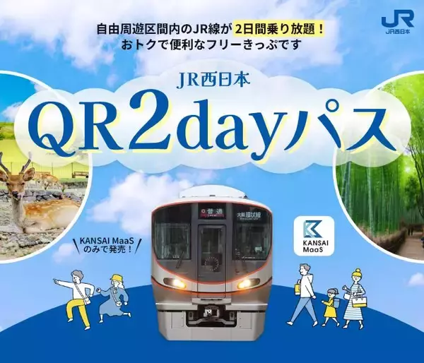 関西広域のJR線が2日間乗り放題、「JR西日本QR２dayパス」KANSAI MaaSで発売 9/5～