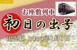 「岩手･久慈発の三陸鉄道「お座敷列車」で初日の出を！太平洋の日の出を拝み 鵜鳥神社で開運祈願を行う特別列車ツアー【2026元旦】」の画像1