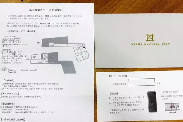 「フロントは道の駅、客室は町のあちこちに？「古民家一棟貸し」小浜町家ステイ とミシュラン掲載店で味わう若狭グルメ体験記（福井県小浜市）」の画像