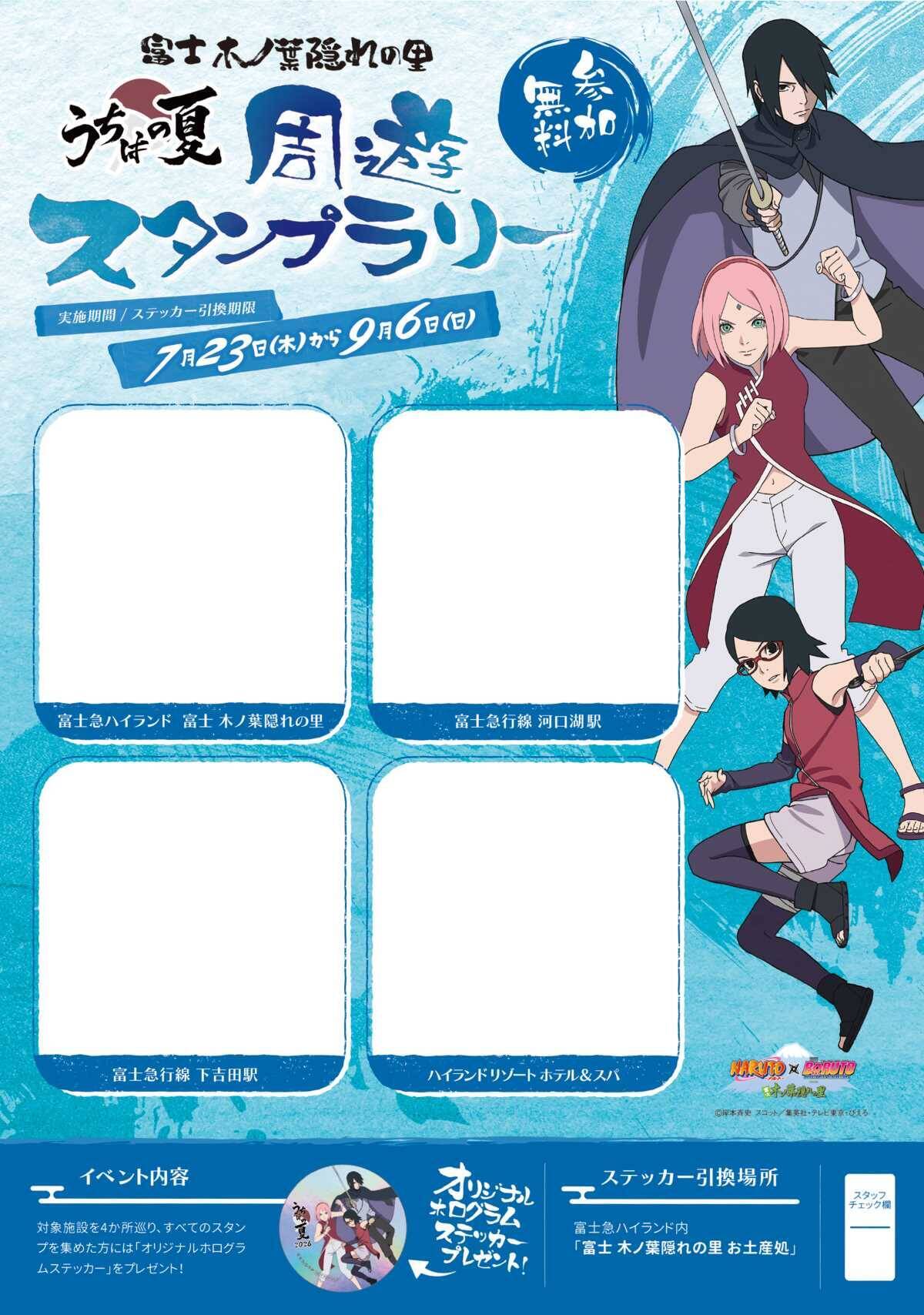 【2026年夏】富士急行線で巡る「うちはサスケ」誕生日スタンプラリー！富士急ハイランド限定グルメ＆グッズ徹底ガイド