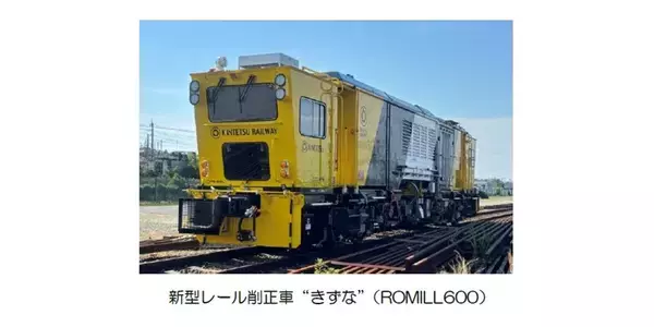 近鉄が新型レール削正車「きずな」9月導入　「ミリング式」採用でメンテナンス作業を効率化！安全性や乗り心地の向上に貢献するだけでなく、全線区で活躍するための仕組みも