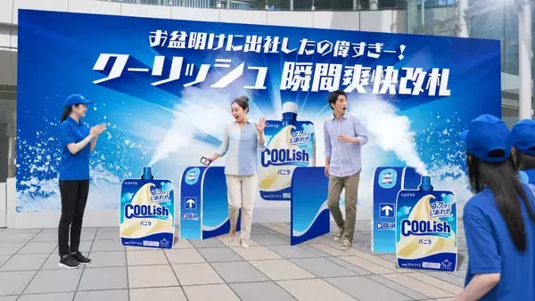 渋谷駅前に青い改札が出現？ お盆明けの仕事帰りを狙い撃ちする、クーリッシュ5,000個無料配布＆冷気噴射イベントが8月17・18日開催！