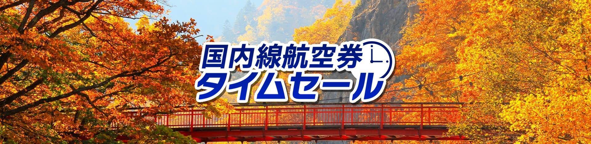 【ANA国内線タイムセール】8/31まで羽田～伊丹9,130円･那覇～石垣5,720円〜、紅葉も年末年始も対象！ 前回セールより安くなった路線は？