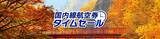 「【ANA国内線タイムセール】8/31まで羽田～伊丹9,130円･那覇～石垣5,720円〜、紅葉も年末年始も対象！ 前回セールより安くなった路線は？」の画像2