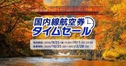 ANA国内線タイムセール【10/1まで】羽田〜伊丹9,130円・九州一律11,000円など、往復周遊でお得になる裏ワザ