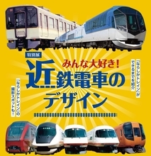 吉川さんのトークイベントも！特別展「みんな大好き！近鉄電車のデザイン」東大阪市民美術センターで2024年7月から開催