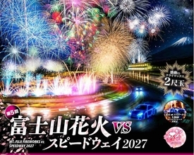 富士山×満開の桜×大花火「富士山花火 vs スピードウェイ2027」、2尺玉と約1.5kmワイド花火を目前で【2027年4月3日開催】見どころと席種選び